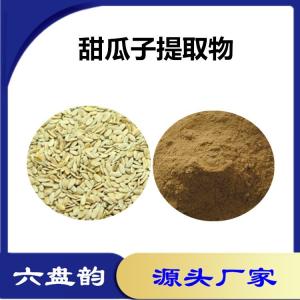 甜瓜子提取物 甜瓜子粉 植物提取物 甜瓜籽提取物