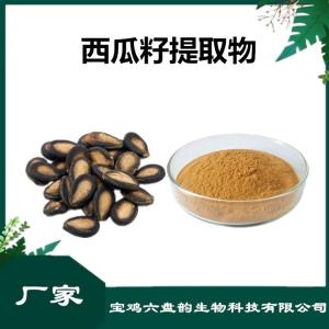 西瓜籽提取物 植物提取物 西瓜籽粉 西瓜子提取物