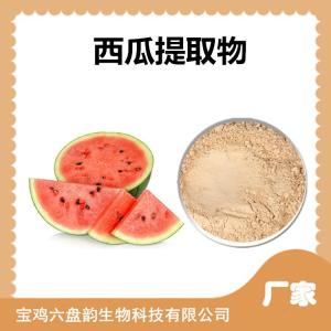 西瓜提取物 植物萃取物 西瓜粉 固体饮料 压片糖果原料