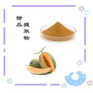 甜瓜提取物 质量稳定  可拿样测试