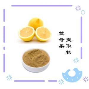益母果提取物   食品级原料   品质保障