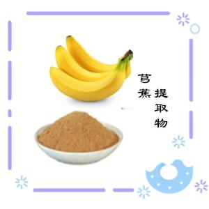 芎蕉提取物   水溶 可定制