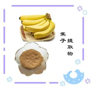 蕉子提取物   现货供应  粉末细腻