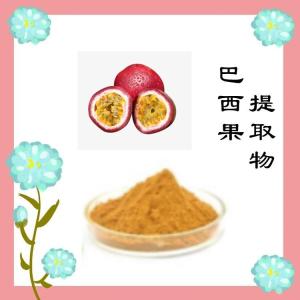 巴西果提取物   西番莲提取物   植提大厂已认证