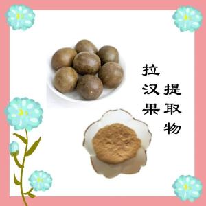 拉汉果提取物 含有甜甙 六盘韵比例浓缩提取 可包邮