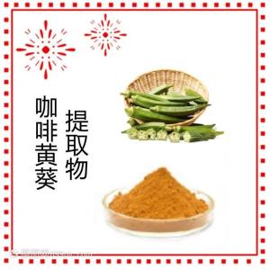 咖啡黄葵提取物 食品级原料 质量稳定 水溶好 全国包邮