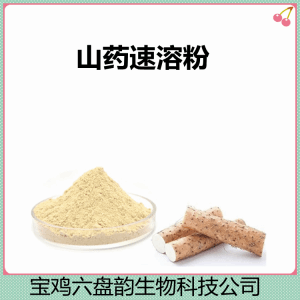 山药速溶粉  10:1多规格提取 水溶山药粉