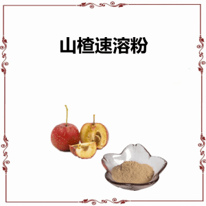 山楂速溶粉   提取山楂粉  喷雾干燥精细粉