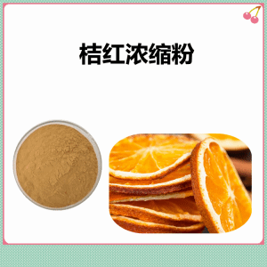 桔红浓缩粉  水溶桔红粉  可定制多规格