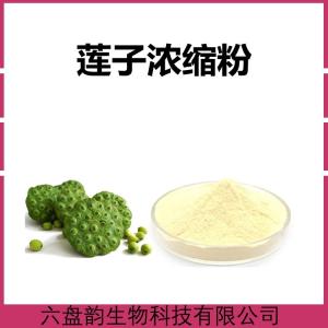 莲子浓缩粉   植物卒取水溶莲子粉