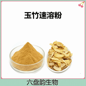 玉竹速溶粉  玉竹多糖 可提样 可定制多种规格