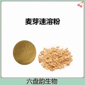 麦芽速溶粉  10:1比例提取 可包邮 可提样