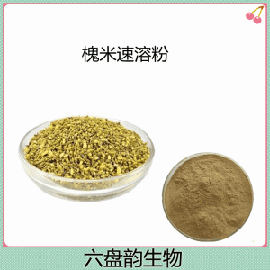 槐米速溶粉 多种规格定制 库存足 可试样