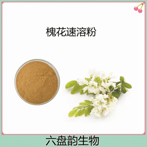 槐花速溶粉  速溶无沉淀  库存足 可试样