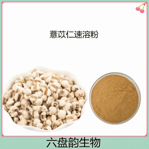 薏苡仁速溶粉  六盘韵生物 水溶性粉末