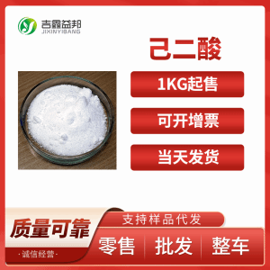 己二酸 现货供应 高品质试剂 1,4-丁二羧酸 124-04-9 含量99.5% 产品图片