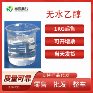 无水乙醇 现货直供 羟基乙烷 64-17-5 量大优惠 产品图片