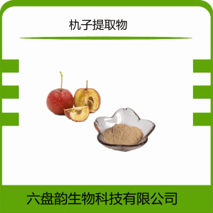 朹子提取物  山楂黄酮  六盘韵生物 可定制
