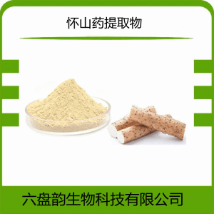 怀山 药提取物  10:1植物提取  库存足  可试样