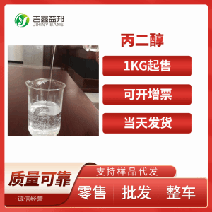 丙二醇 现货供应高品质 甲基乙二醇 57-55-6 含量99% 桶装液体