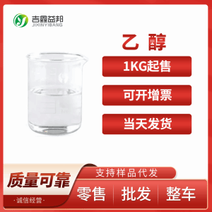 乙醇 现货供应高品质 99%含量 无水酒精 64-17-5 桶装液体 产品图片