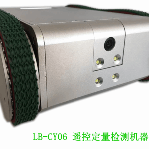 LB-CY06无线遥控定量采样检测机器人厂家