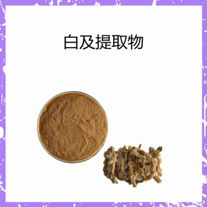 白及提取物   10:1 白及浓缩粉  可试样