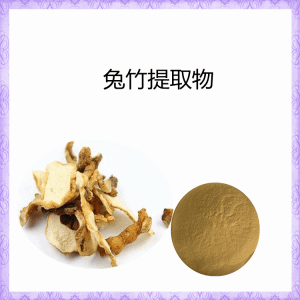 兔竹提取物  精细粉末  现货 库存足