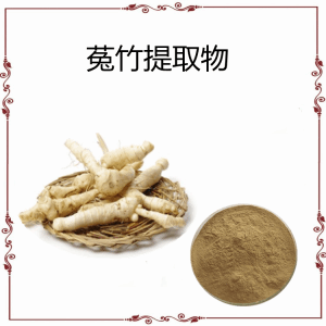 菟竹提取物  黄精多糖  粉末细腻