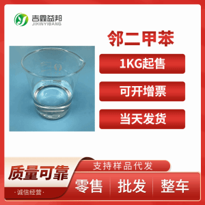 邻二甲苯 供应高纯度99%含量 1,2-二甲苯 95-47-6 中间体 桶装液体 产品图片