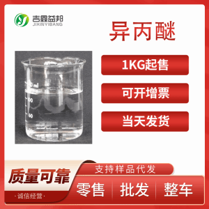 异丙醚 现货直供 二异丙基醚 108-20-3 质优价廉 产品图片