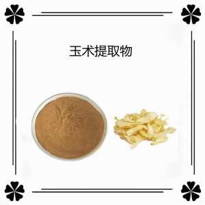 玉术提取物 水溶性 可定制 可试样