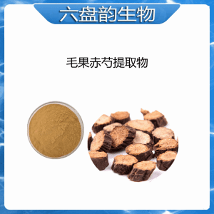 红果赤芍提取物   赤芍粉  10:1规格可定制