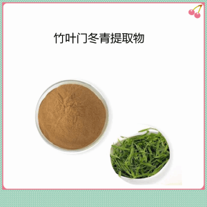 竹叶门冬青提取物   水溶性竹叶门冬青粉  可试样