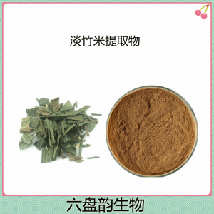 淡竹米提取物  10:1可定制规格  精细浓缩粉末