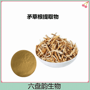 矛草根提取物  六盘韵生物  植物卒取 精细粉末