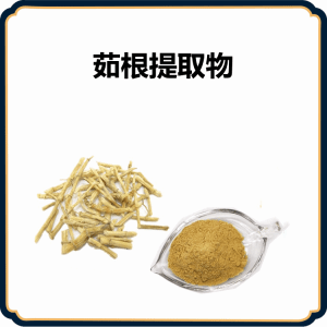 茹根提取物  10:1规格  现货 库存足