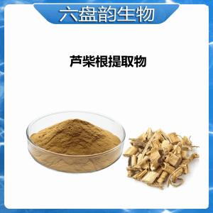 芦柴根提取物  全水溶  库存足 可试样
