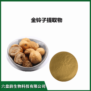 金铃子提取物 10:1 川楝子粉  可试样