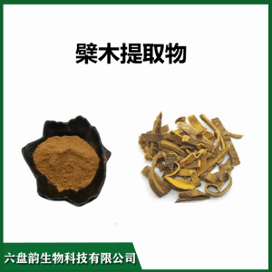 檗木提取物 浓缩卒取水溶性好    可定制