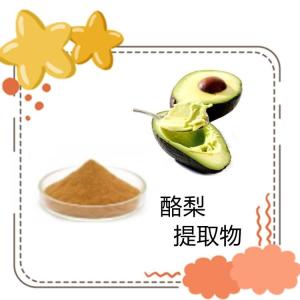 酪梨提取物  多种规格供应 食品 原料