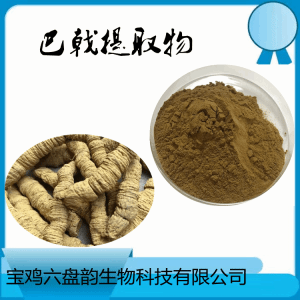 巴吉天  巴戟天提取物10:1提取水溶粉支持拿样
