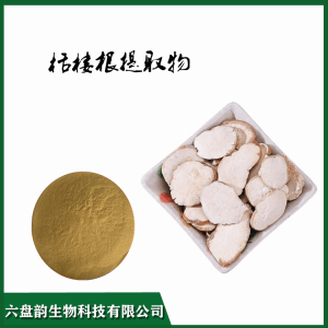 栝楼根提取物 10:1规格  可定制  可试样