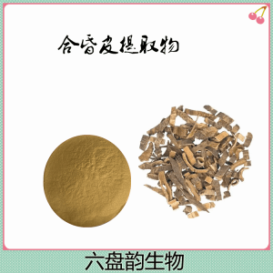 合昏皮提取物10:1规格 植物精细粉末
