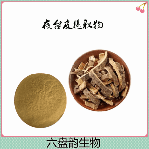 夜台皮提取物  植物精细粉末  可试样