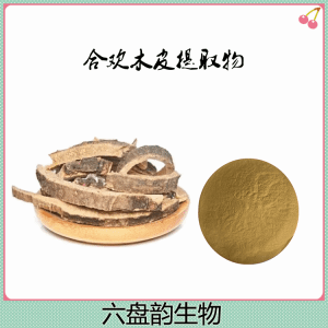 合欢木皮提取物 六盘韵生物 库存足 可提样