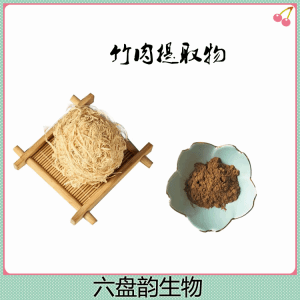 竹肉提取物  六盘韵生物  可试样