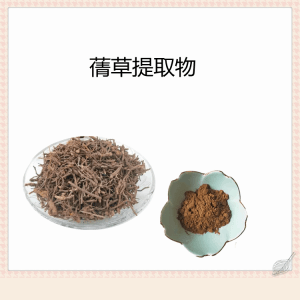 蒨草提取物  茜草水溶粉  浓缩粉 可定制规格