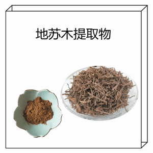 地苏木提取物  六盘韵生物  精细粉末 可定制