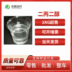 二丙二醇 現貨供應高品質99%含量 雙丙甘醇 110-98-5產品圖片